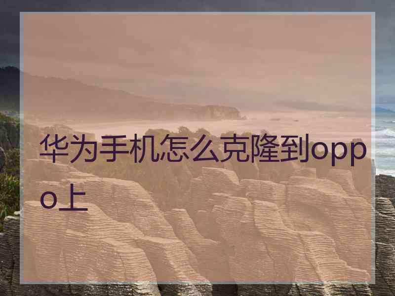 华为手机怎么克隆到oppo上
