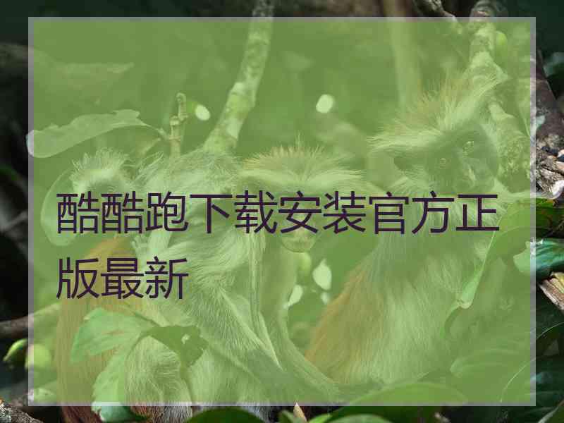 酷酷跑下载安装官方正版最新