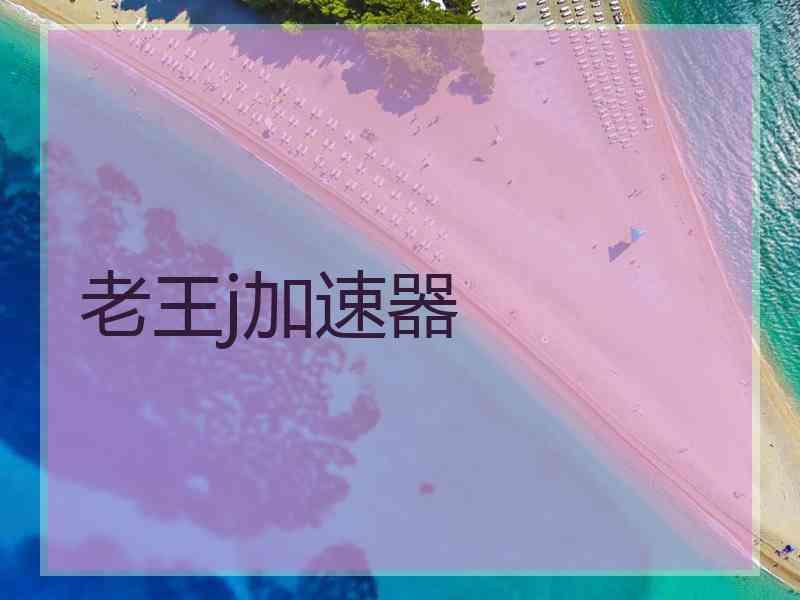 老王j加速器