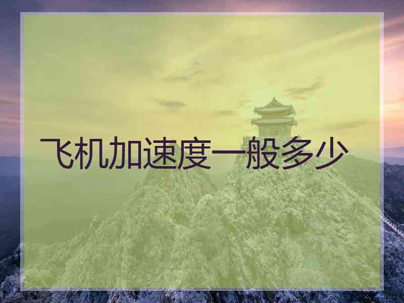 飞机加速度一般多少