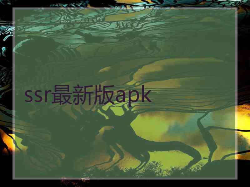 ssr最新版apk