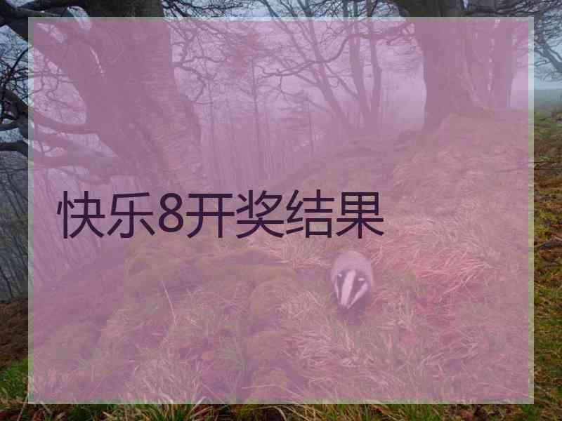 快乐8开奖结果