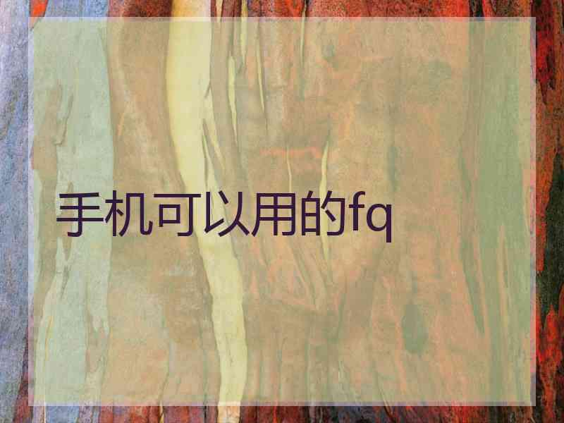 手机可以用的fq