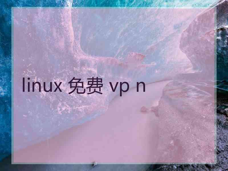 linux 免费 vp n