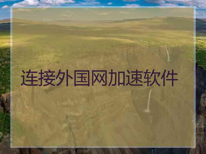 连接外国网加速软件