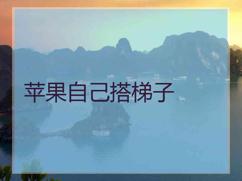 苹果自己搭梯子