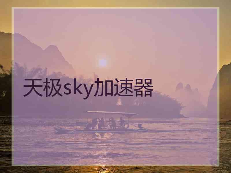 天极sky加速器