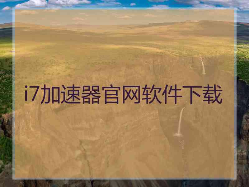 i7加速器官网软件下载