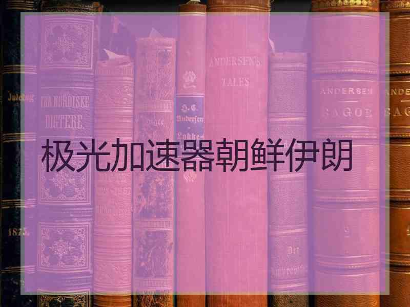 极光加速器朝鲜伊朗