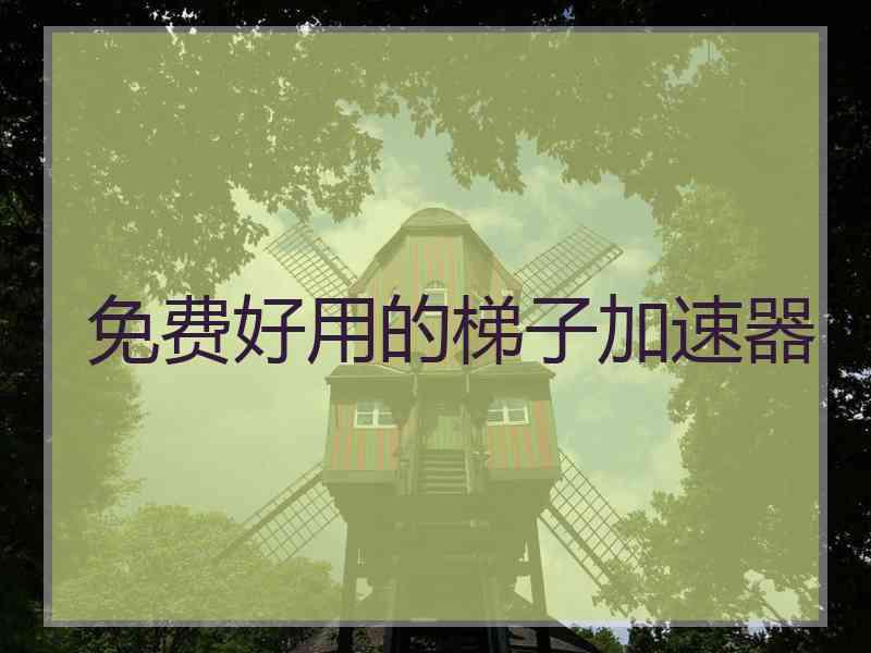 免费好用的梯子加速器