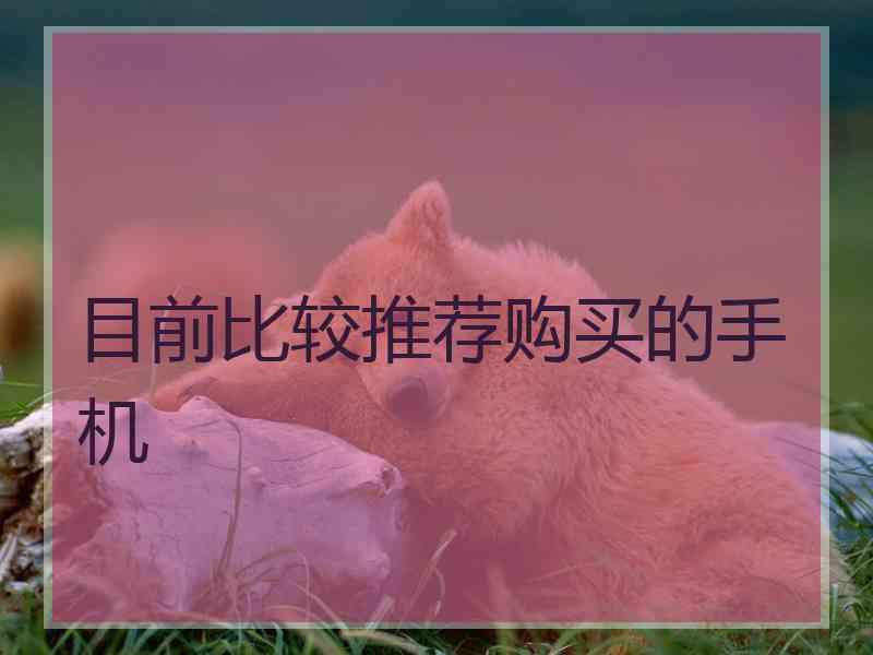目前比较推荐购买的手机