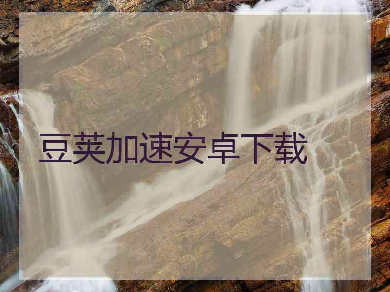 豆荚加速安卓下载