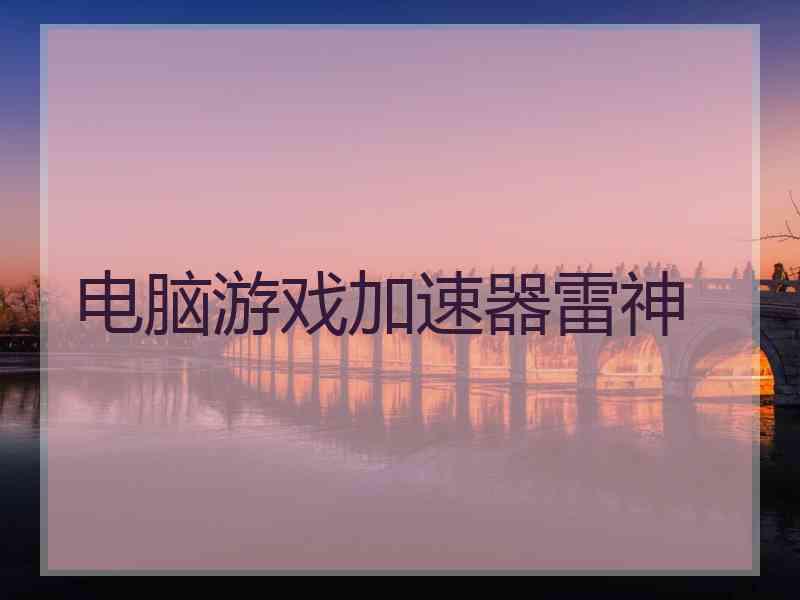 电脑游戏加速器雷神