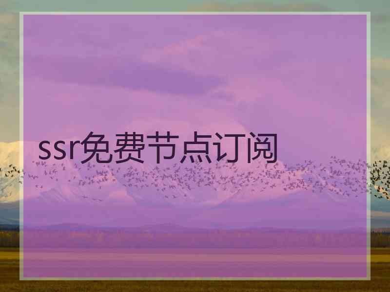ssr免费节点订阅