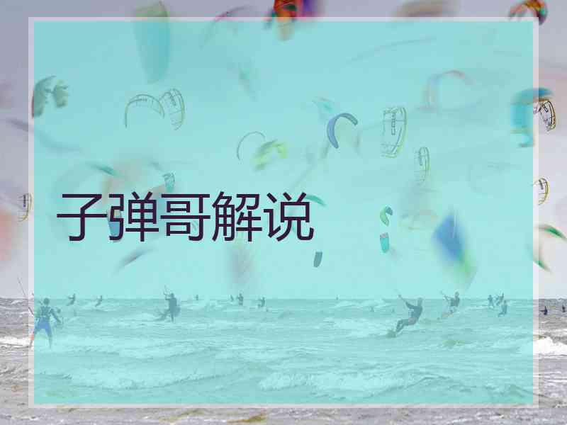 子弹哥解说