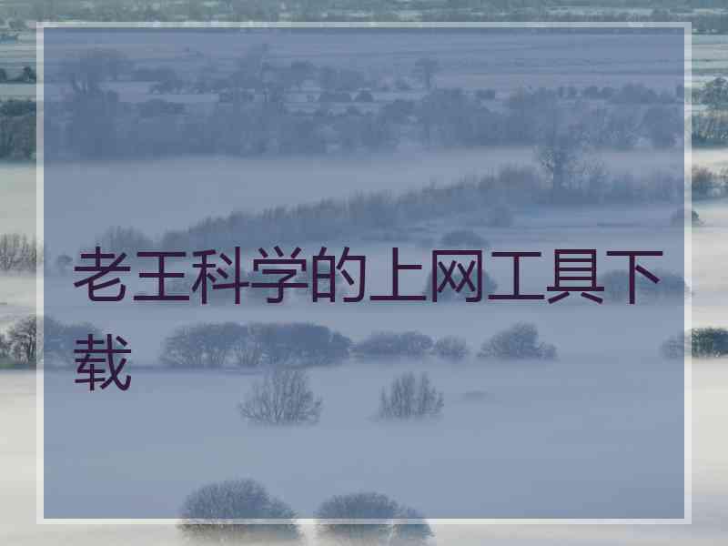 老王科学的上网工具下载