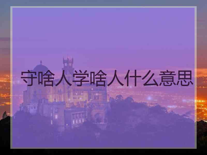 守啥人学啥人什么意思