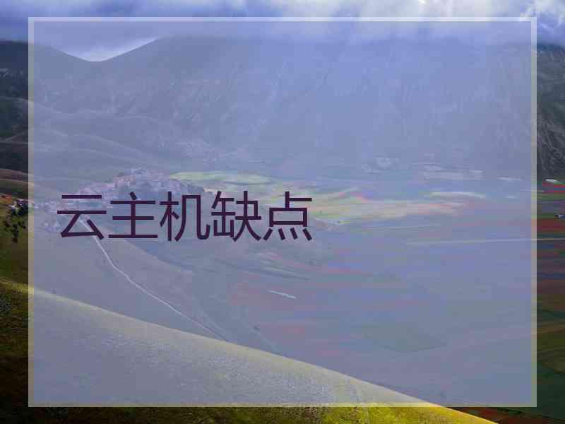 云主机缺点