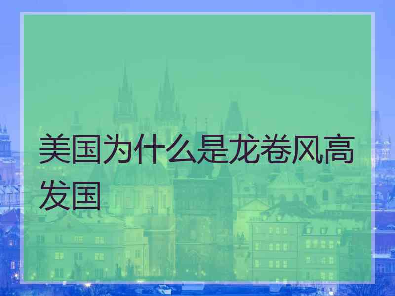 美国为什么是龙卷风高发国