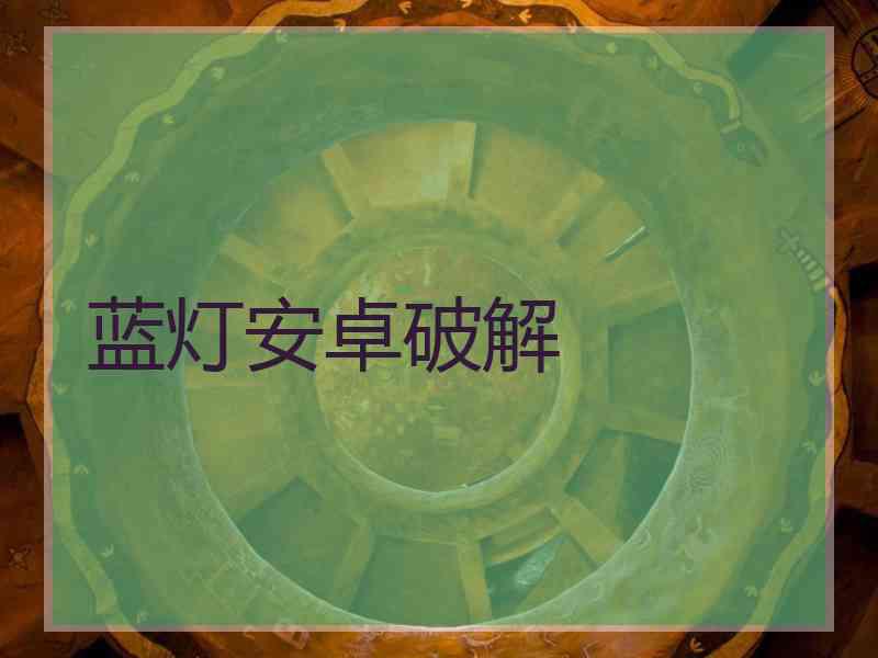 蓝灯安卓破解