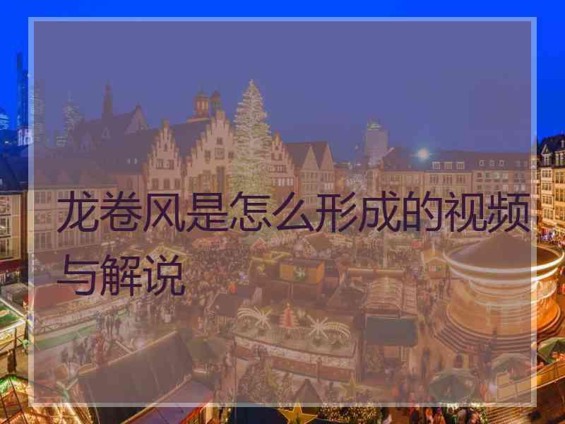 龙卷风是怎么形成的视频与解说