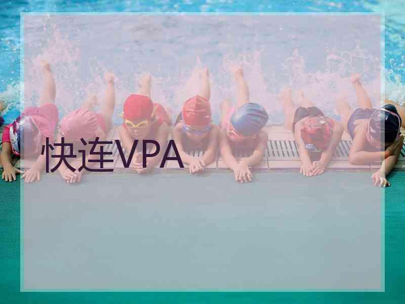 快连VPA