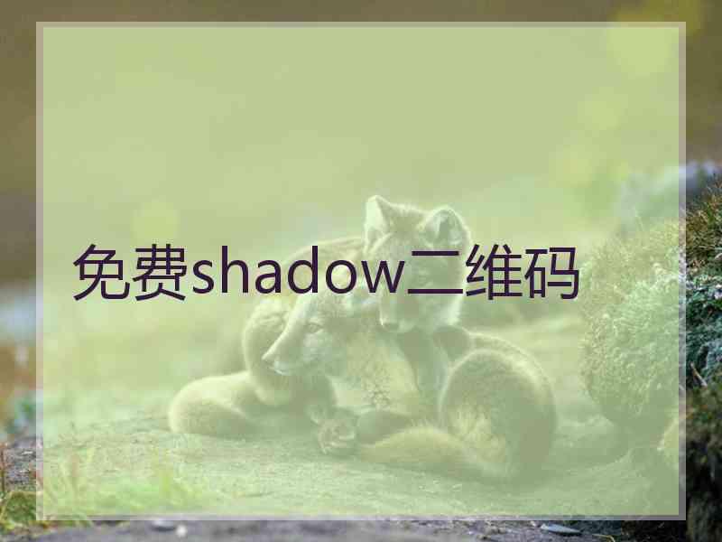 免费shadow二维码
