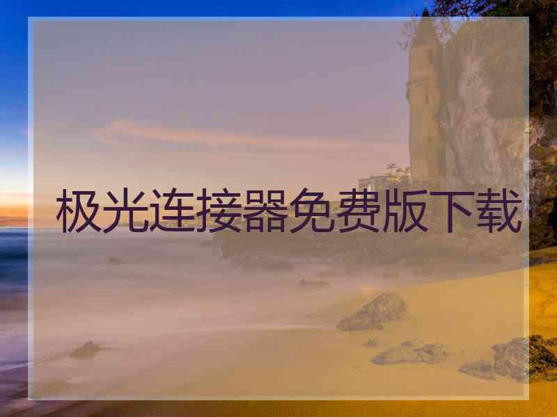极光连接器免费版下载