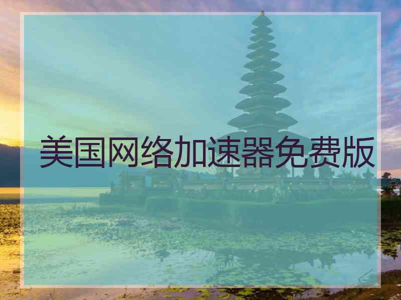 美国网络加速器免费版