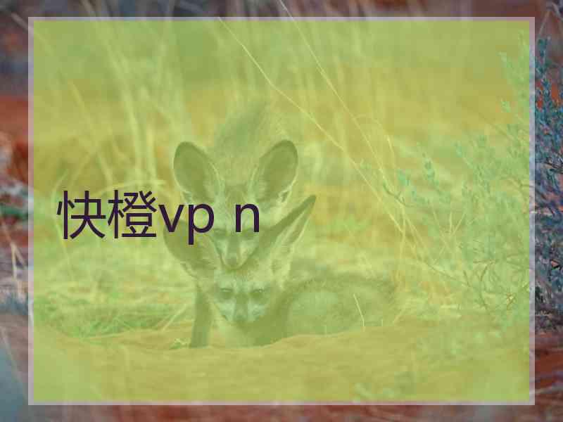 快橙vp n