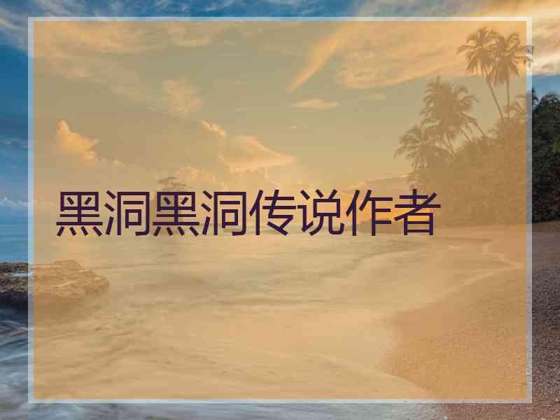黑洞黑洞传说作者
