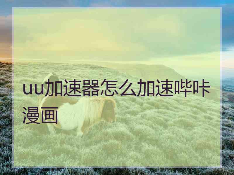 uu加速器怎么加速哔咔漫画