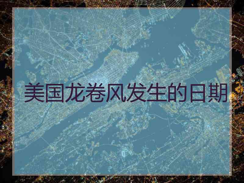 美国龙卷风发生的日期