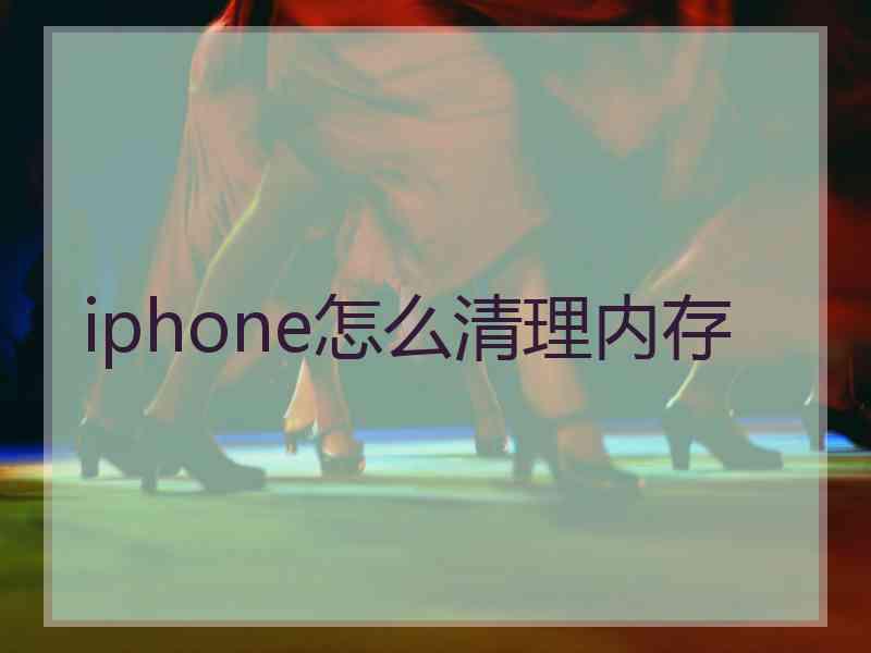 iphone怎么清理内存
