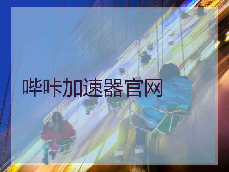 哔咔加速器官网