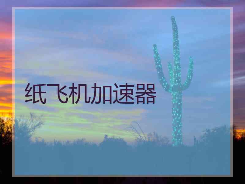 纸飞机加速器