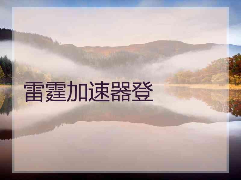 雷霆加速器登