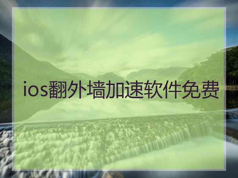 ios翻外墙加速软件免费