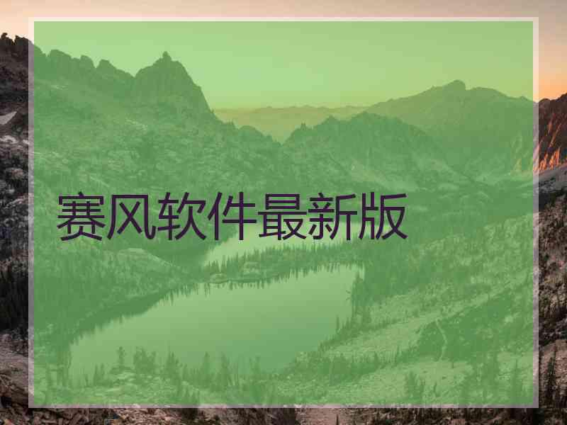 赛风软件最新版