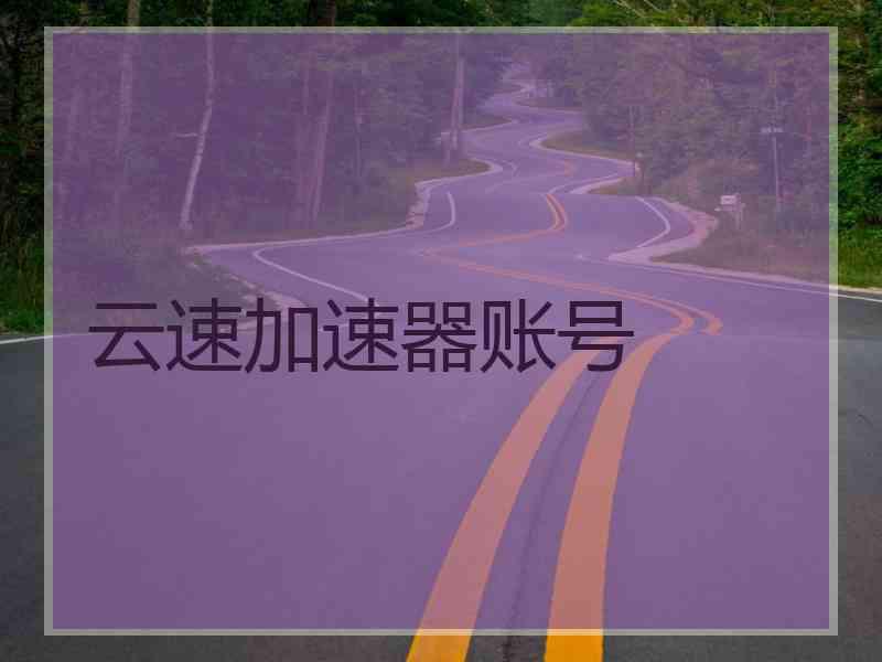 云速加速器账号