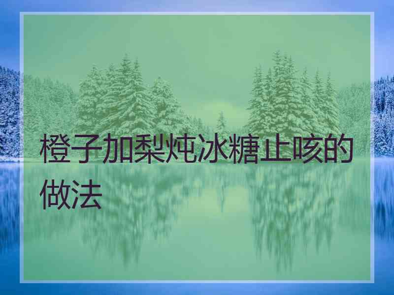 橙子加梨炖冰糖止咳的做法