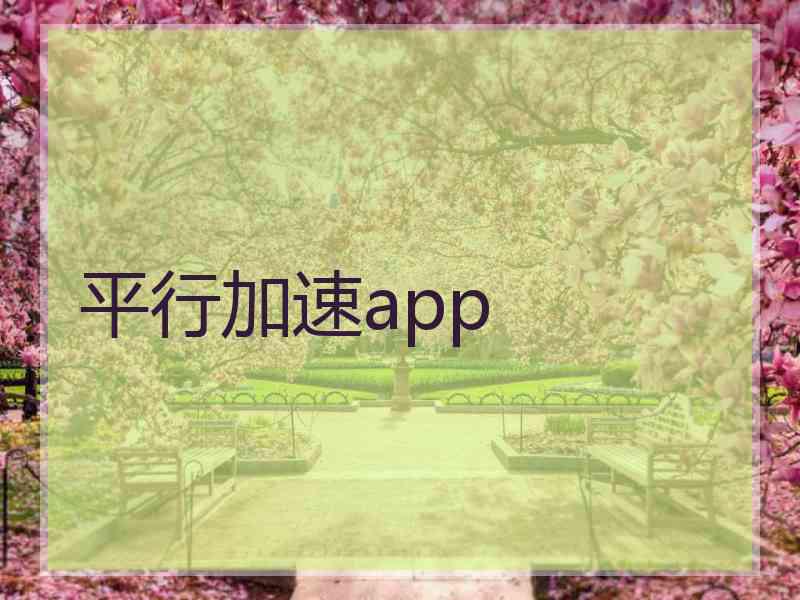 平行加速app