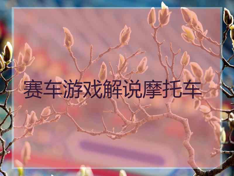 赛车游戏解说摩托车