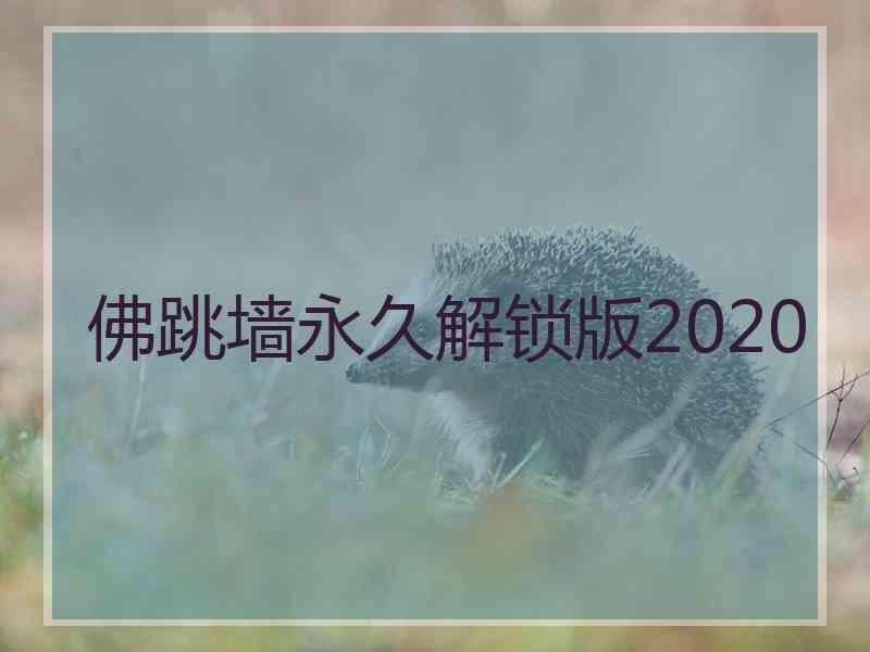 佛跳墙永久解锁版2020