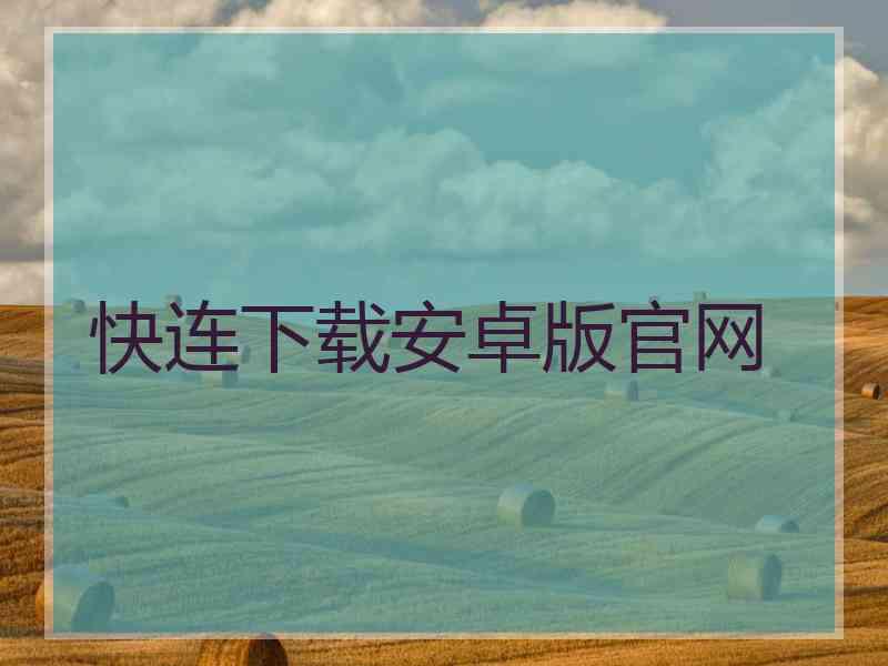 快连下载安卓版官网