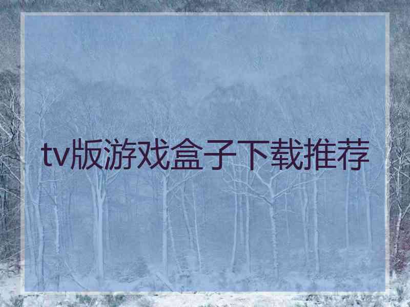 tv版游戏盒子下载推荐