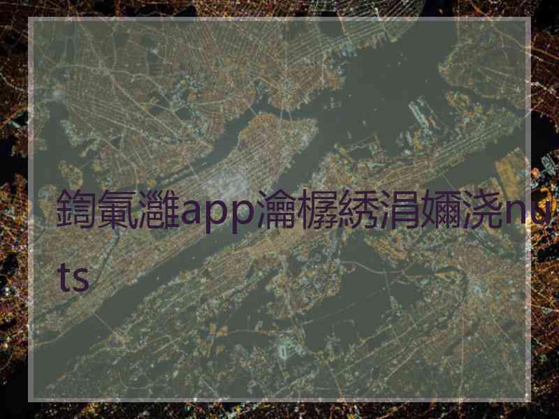 鍧氭灉app瀹樼綉涓嬭浇nuts