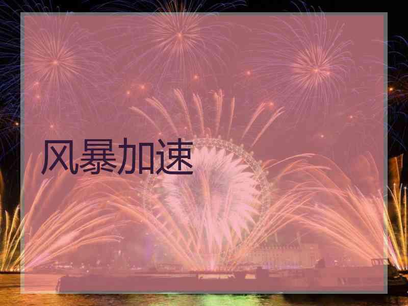 风暴加速