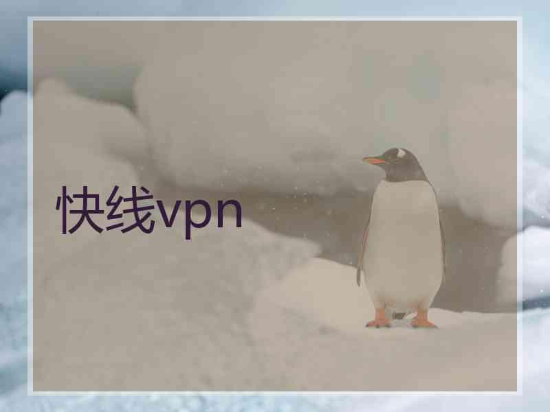 快线vpn