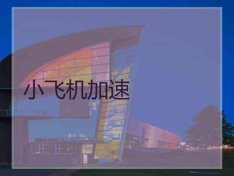 小飞机加速
